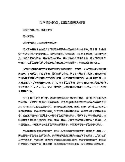 以学情为起点,以语文素养为归宿