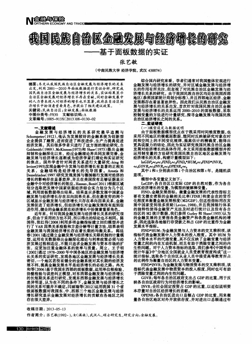 我国民族自治区金融发展与经济增长的研究——基于面板数据的实证