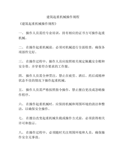 建筑起重机械操作规程