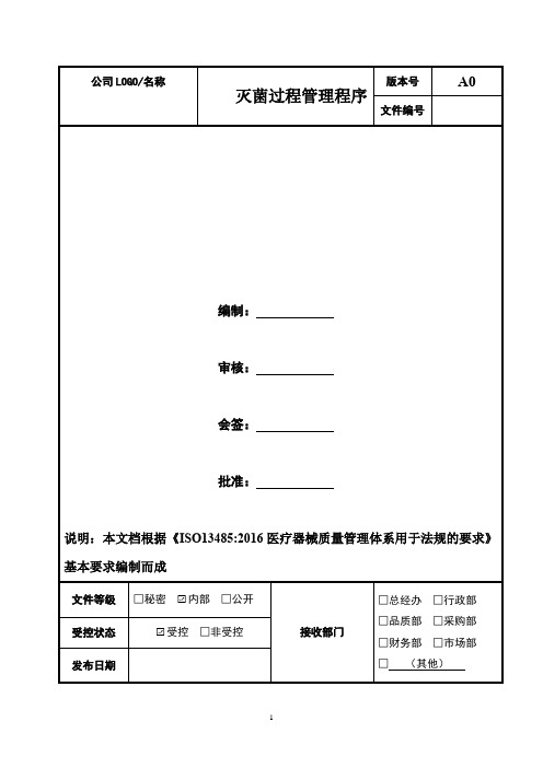 灭菌过程管理程序  2020年ISO13485 医疗器械质量管理体系