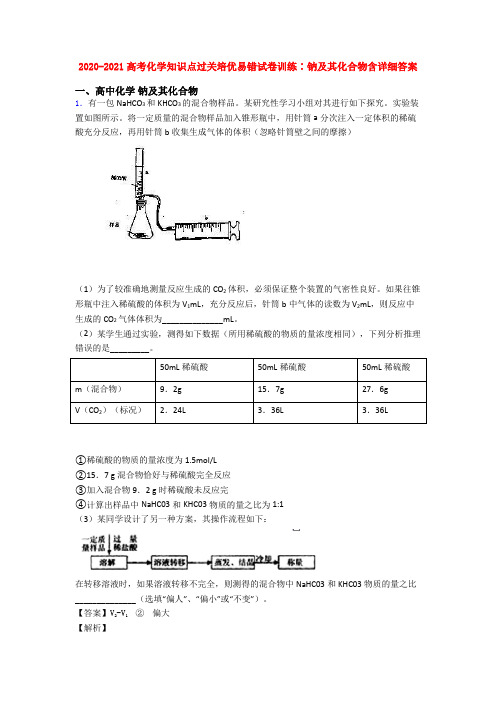 2020-2021高考化学知识点过关培优易错试卷训练∶钠及其化合物含详细答案