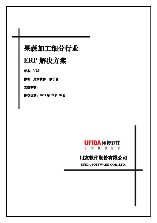 U8果蔬加工行业解决方案