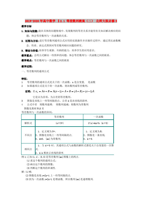 2019-2020年高中数学 §2.1 等差数列教案(二) 北师大版必修5