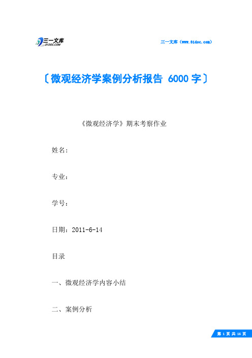 微观经济学案例分析报告 6000字