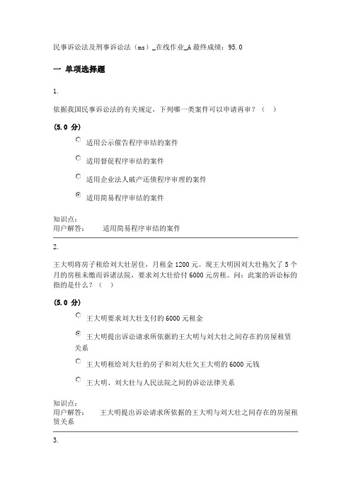 中农大民事诉讼法及刑事诉讼法(ms)_在线作业_A(95分)