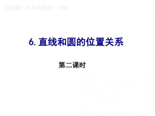 2019春九年级下册北师大版数学课件：3.6.直线和圆的位置关系(2)(共18张PPT)