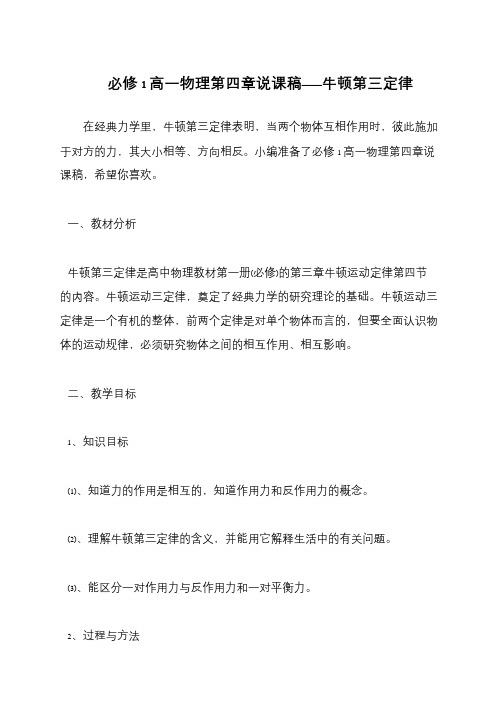 必修1高一物理第四章说课稿——牛顿第三定律