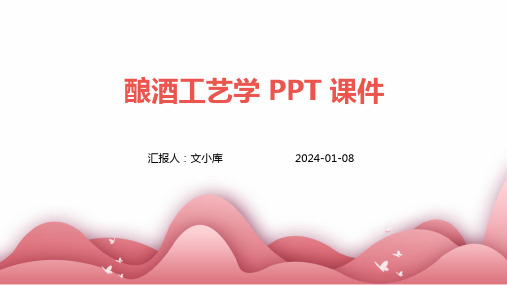 酿酒工艺学PPT课件