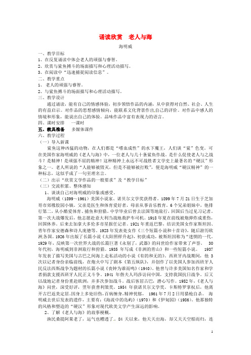 江苏省扬州中学教育集团树人学校九年级语文下册 诵读欣赏 老人与海教案 苏教版