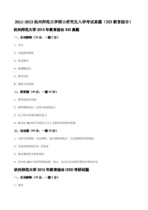 2011-2013杭州师范大学硕士研究生入学考试真题(333教育综合)