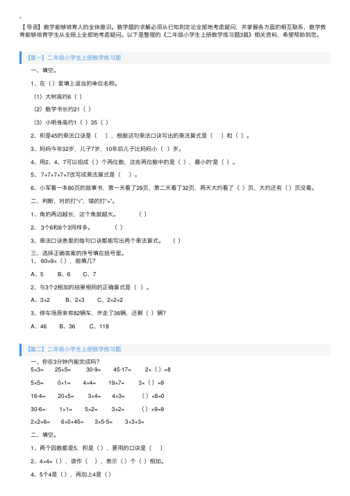 二年级小学生上册数学练习题3篇