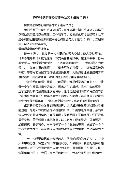 做教师读书的心得体会范文（通用7篇）