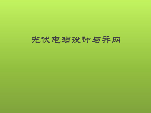 光伏电站设计与并网(教学课件PPT)