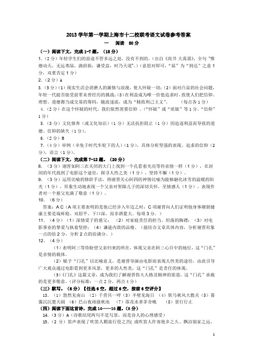 2013学年第一学期上海市十二校联考语文试卷答案