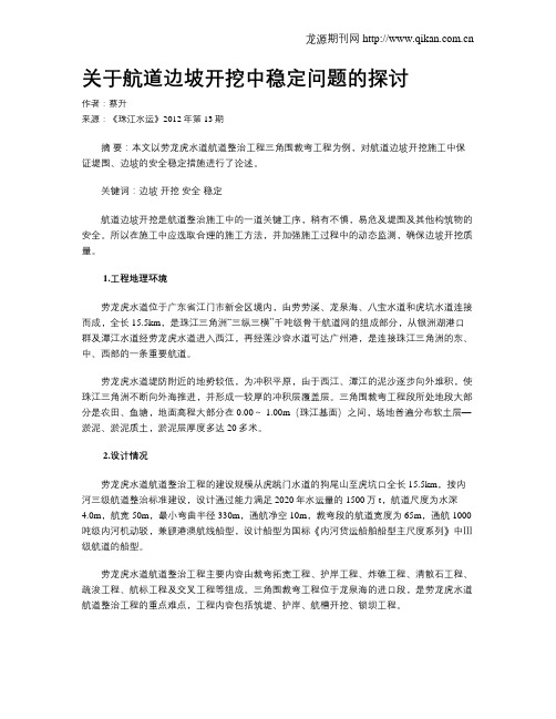 关于航道边坡开挖中稳定问题的探讨