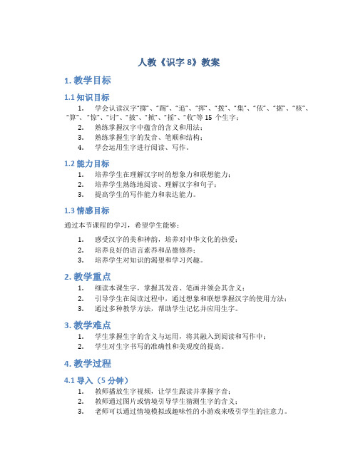 人教《识字8》教案