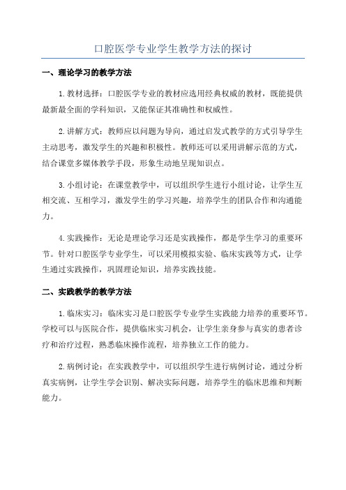 口腔医学专业学生教学方法的探讨