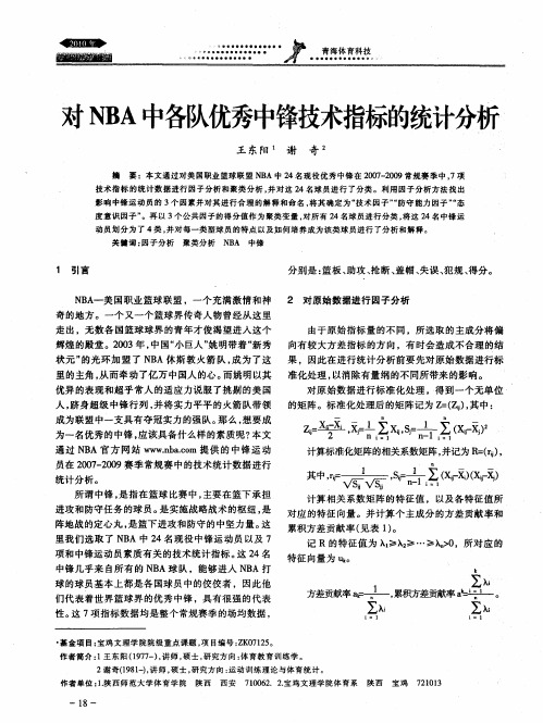 对NBA中各队优秀中锋技术指标的统计分析