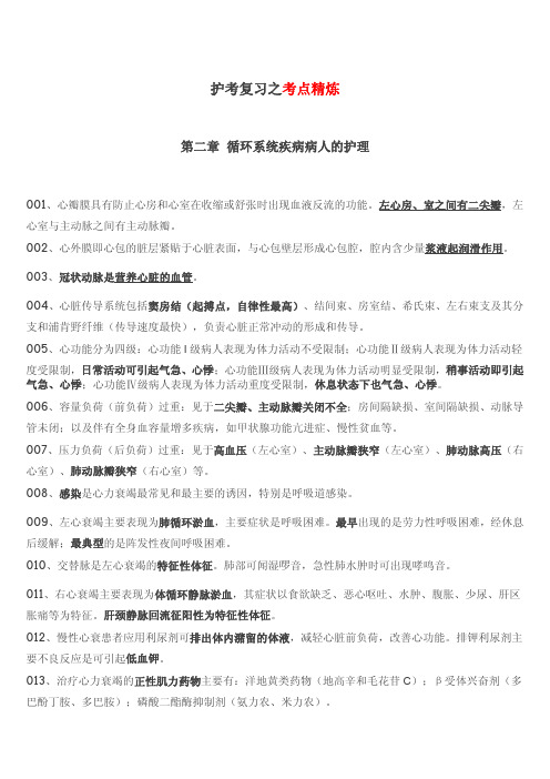 2019护士考试考点精炼第2章【推荐】.pdf