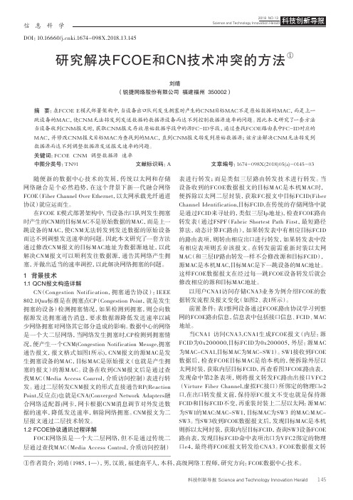 研究解决FCOE和CN技术冲突的方法