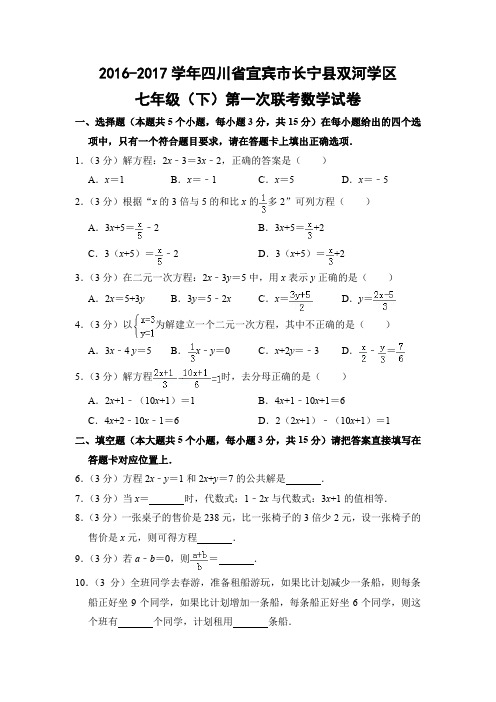 华师大版初中数学七年级下册第一次月考试题(四川省宜宾市