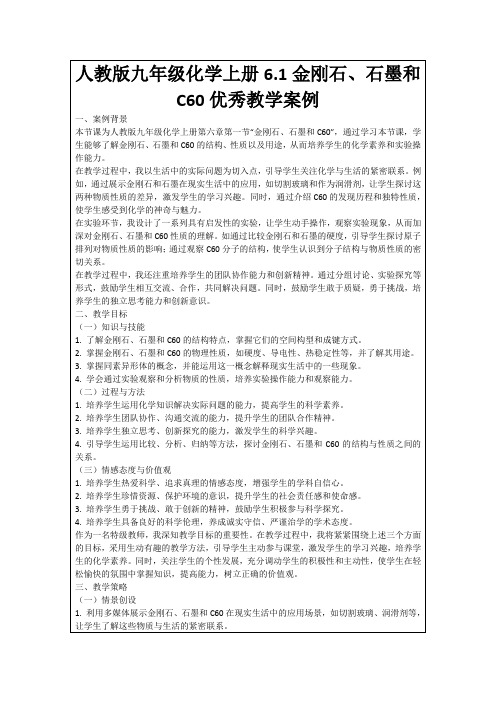 人教版九年级化学上册6.1金刚石、石墨和C60优秀教学案例