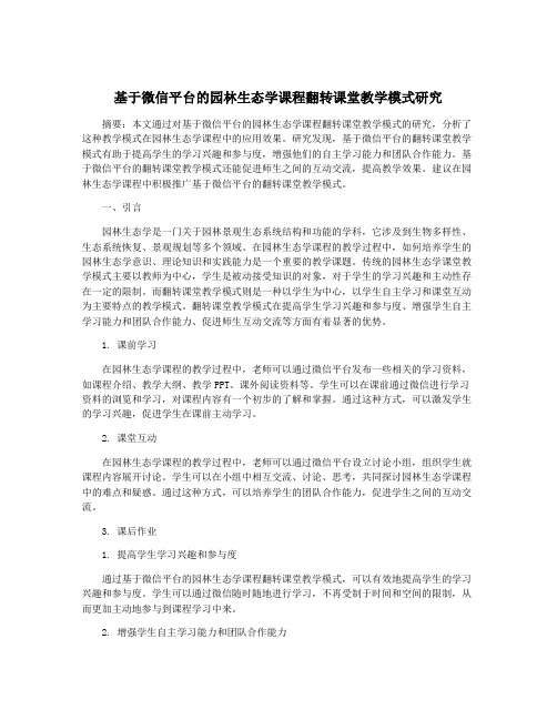 基于微信平台的园林生态学课程翻转课堂教学模式研究