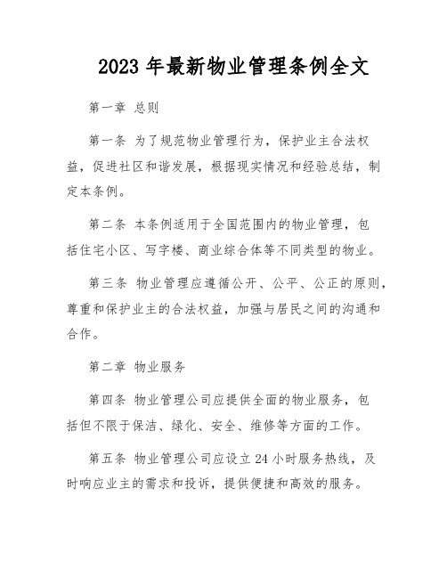 2023年最新物业管理条例全文