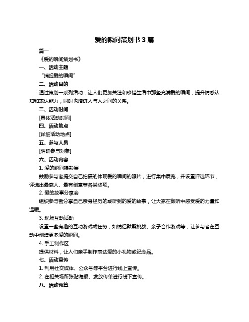 爱的瞬间策划书3篇