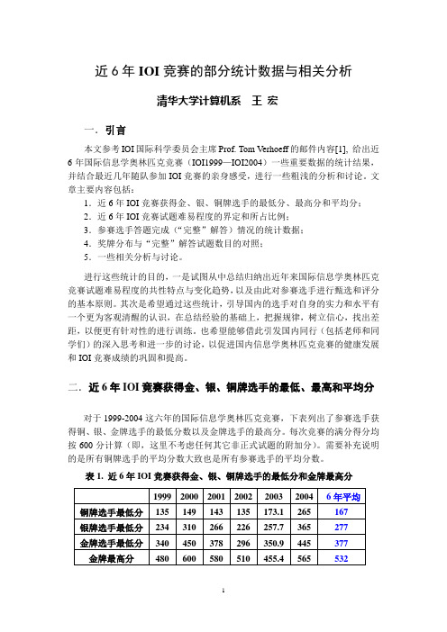 近6年IOI竞赛的部分统计数据与分析1