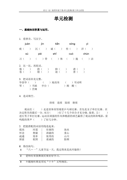 语文S版四年级下册第八单元测试卷(单元检测八)含答案1v