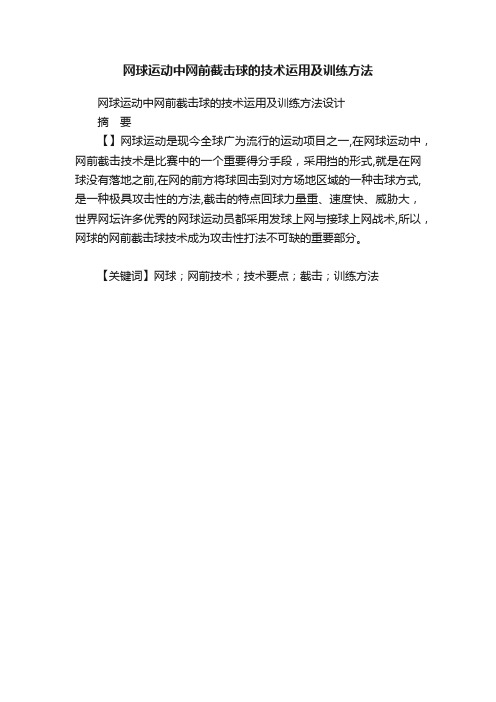 网球运动中网前截击球的技术运用及训练方法