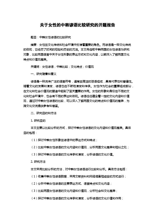 关于女性的中韩谚语比较研究的开题报告