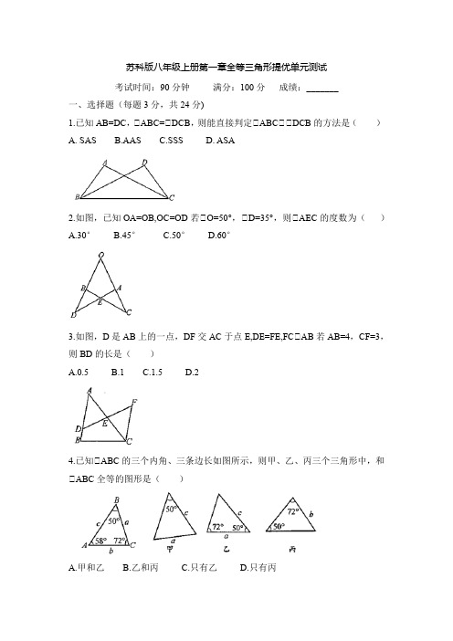 苏科版八年级上册第一章全等三角形提优单元测试(含答案)-doc