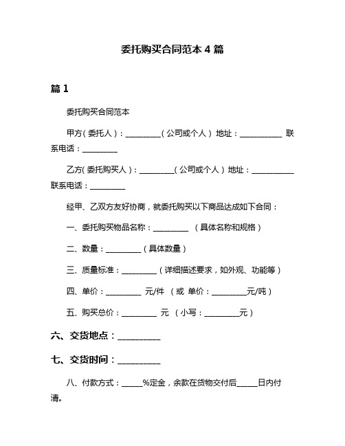 委托购买合同范本4篇