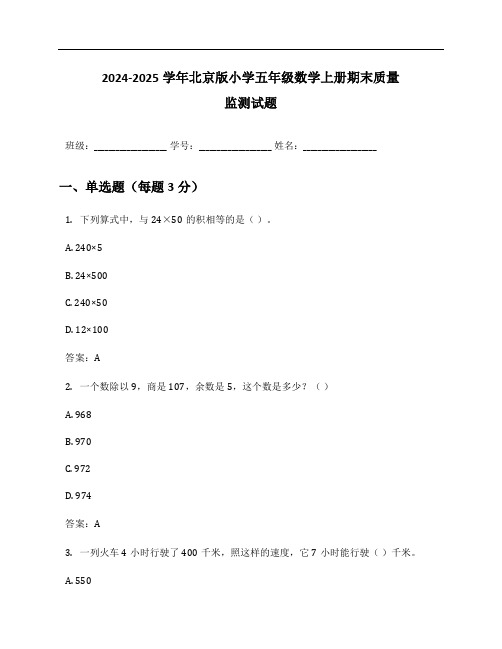 2024-2025学年北京版小学五年级数学上册期末质量监测试题及答案