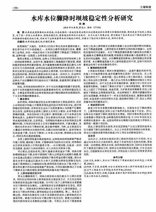 水库水位骤降时坝坡稳定性分析研究