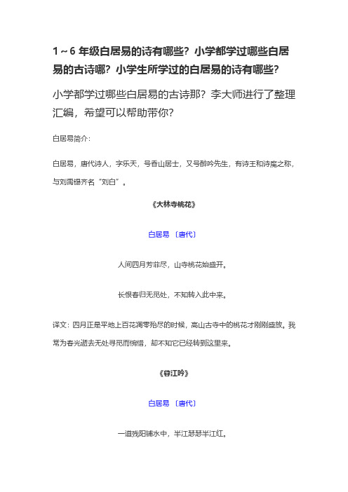 1～6年级白居易的诗有哪些？小学都学过哪些白居易的古诗哪？小学生所学过的白居易的诗有哪些？