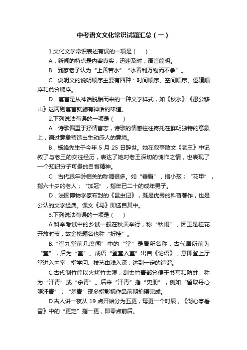 中考语文文化常识试题汇总(一)