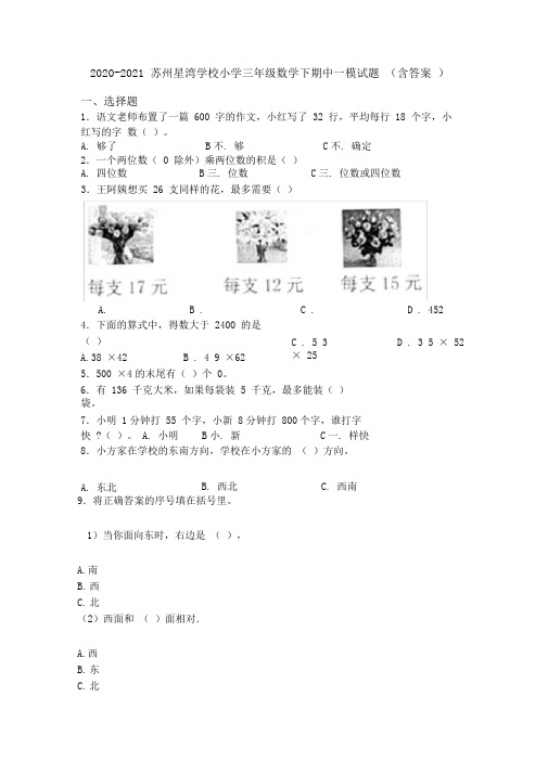 2020-2021苏州星湾学校小学三年级数学下期中一模试题(含答案)