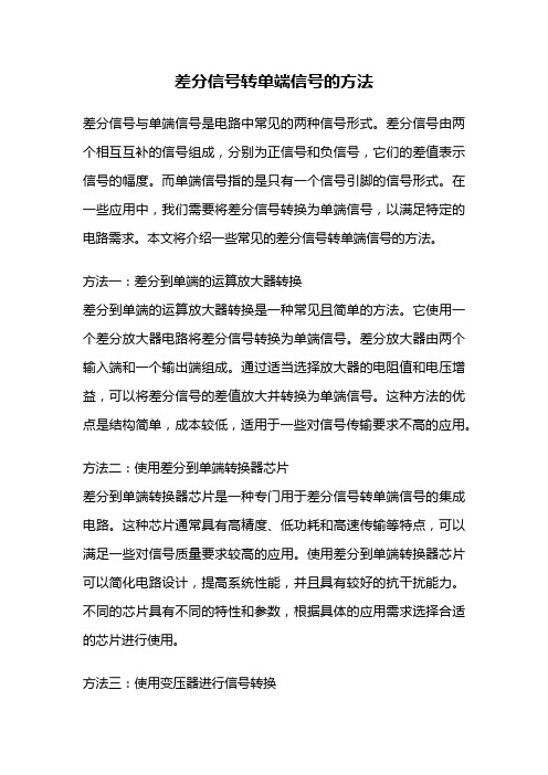 差分信号转单端信号的方法