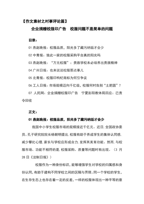 高考作文素材之时事评论篇 企业捐赠校服印广告  校服问题不是简单的问题