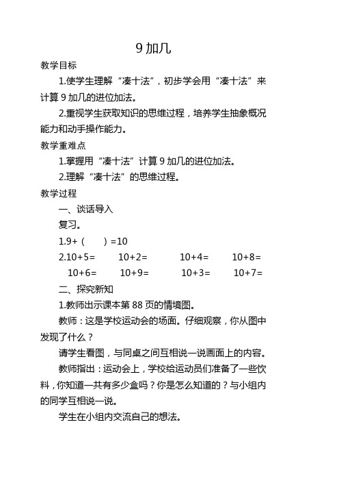 人教一年级数学上册9加几教案