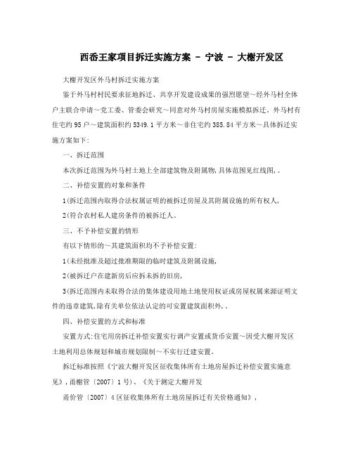西岙王家项目拆迁实施方案-宁波-大榭开发区