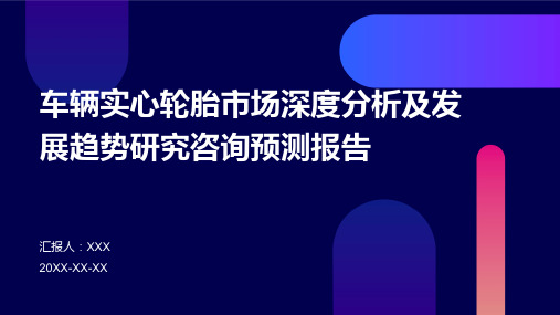 车辆实心轮胎市场深度分析及发展趋势研究咨询预测报告