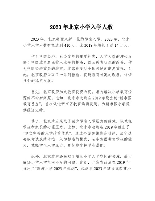 2023年北京小学入学人数