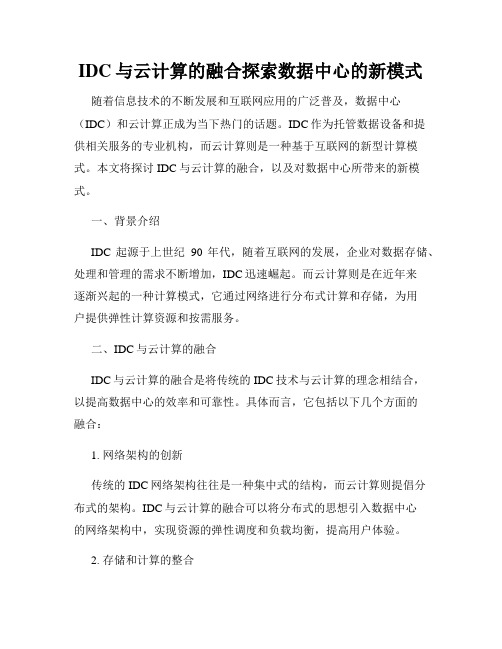 IDC与云计算的融合探索数据中心的新模式