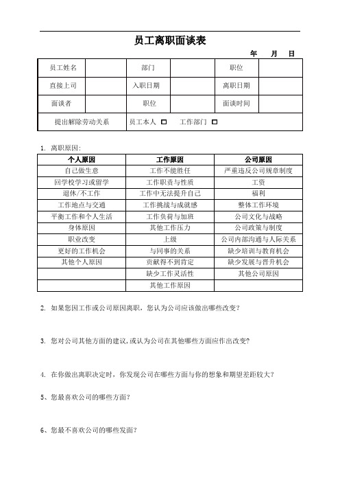 员工离职面谈表-(详尽)