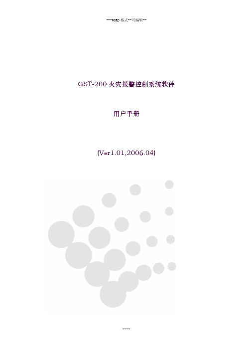 GST-200火灾报警控制系统软件用户手册Ver.1.01,2006.04