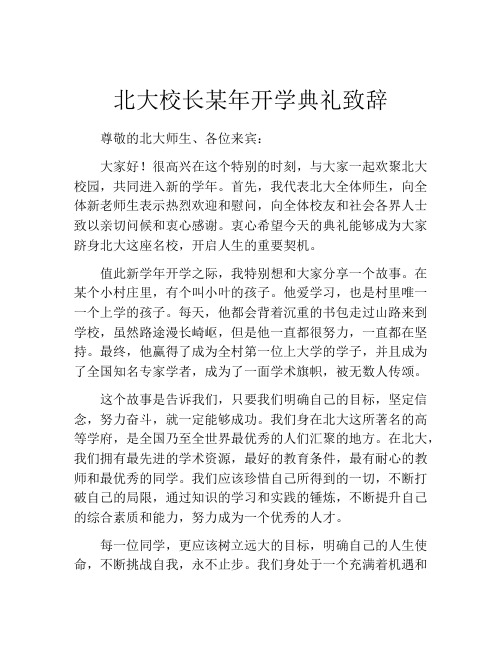 北大校长某年开学典礼致辞